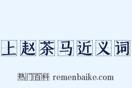 上赵茶马近义词是什么意思的图片